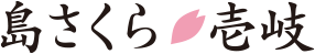 島さくら・壱岐